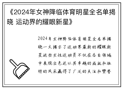 《2024年女神降临体育明星全名单揭晓 运动界的耀眼新星》