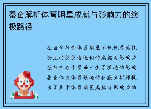 秦奋解析体育明星成就与影响力的终极路径