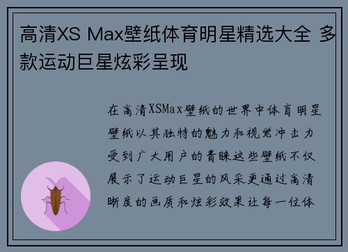 高清XS Max壁纸体育明星精选大全 多款运动巨星炫彩呈现