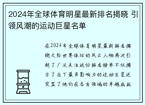 2024年全球体育明星最新排名揭晓 引领风潮的运动巨星名单