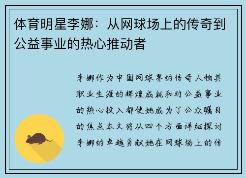 体育明星李娜：从网球场上的传奇到公益事业的热心推动者