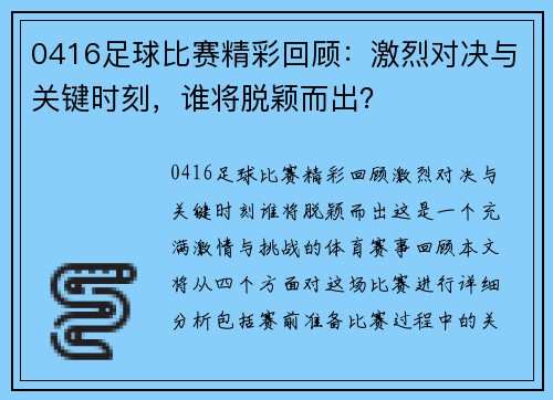 0416足球比赛精彩回顾：激烈对决与关键时刻，谁将脱颖而出？