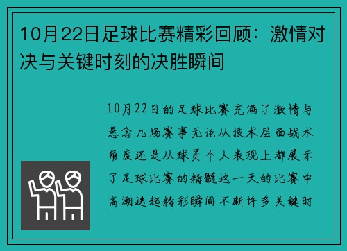 10月22日足球比赛精彩回顾：激情对决与关键时刻的决胜瞬间