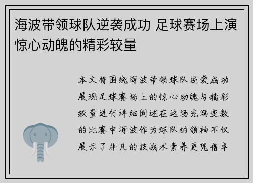 海波带领球队逆袭成功 足球赛场上演惊心动魄的精彩较量