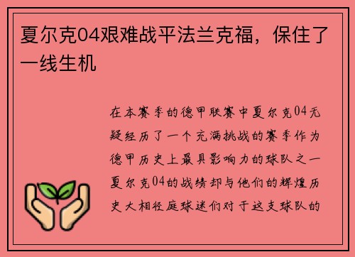 夏尔克04艰难战平法兰克福，保住了一线生机