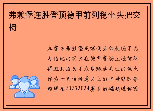 弗赖堡连胜登顶德甲前列稳坐头把交椅