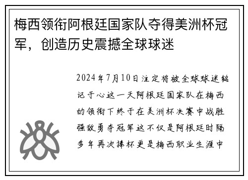 梅西领衔阿根廷国家队夺得美洲杯冠军，创造历史震撼全球球迷