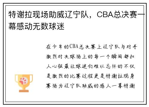 特谢拉现场助威辽宁队，CBA总决赛一幕感动无数球迷