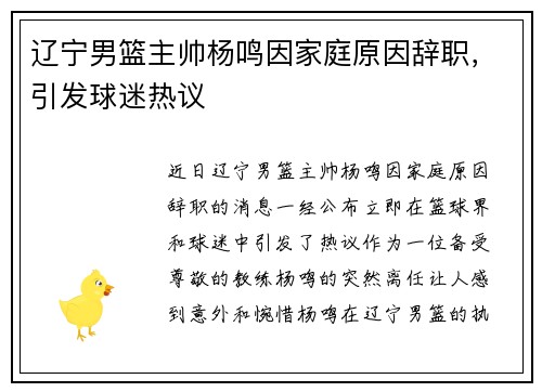 辽宁男篮主帅杨鸣因家庭原因辞职，引发球迷热议