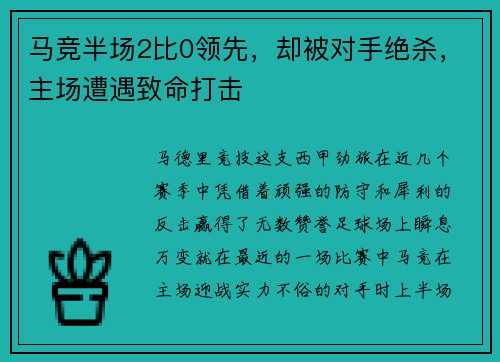 马竞半场2比0领先，却被对手绝杀，主场遭遇致命打击
