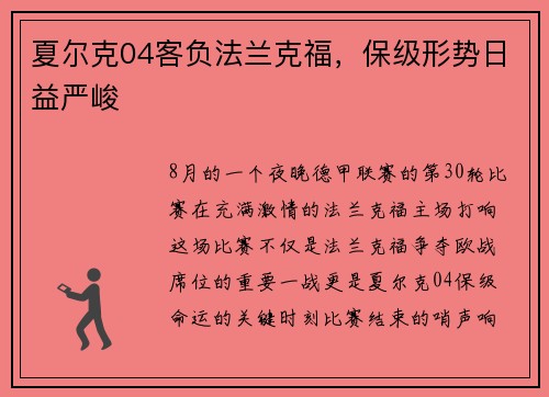 夏尔克04客负法兰克福，保级形势日益严峻