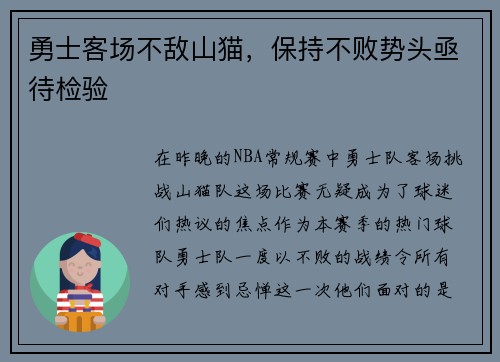 勇士客场不敌山猫，保持不败势头亟待检验