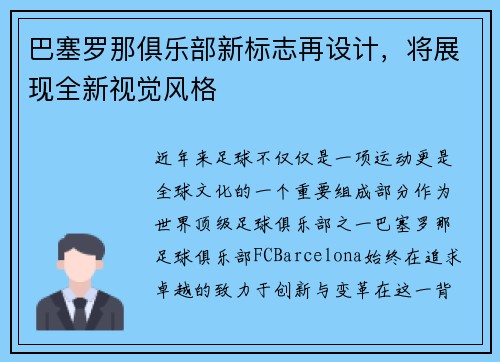 巴塞罗那俱乐部新标志再设计，将展现全新视觉风格
