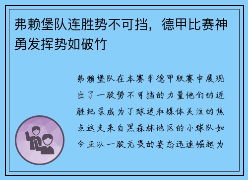 弗赖堡队连胜势不可挡，德甲比赛神勇发挥势如破竹