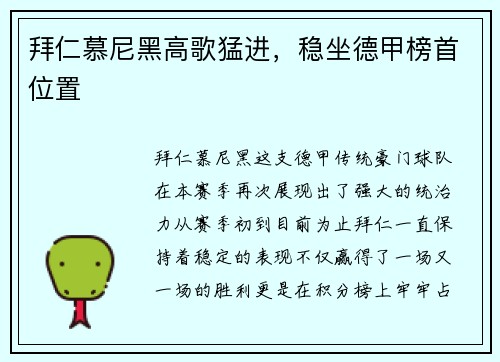 拜仁慕尼黑高歌猛进，稳坐德甲榜首位置