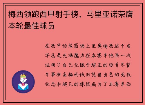 梅西领跑西甲射手榜，马里亚诺荣膺本轮最佳球员