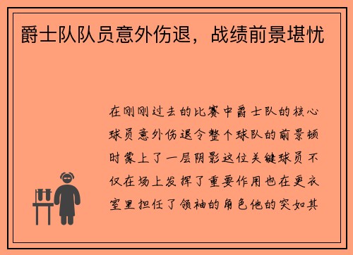 爵士队队员意外伤退，战绩前景堪忧