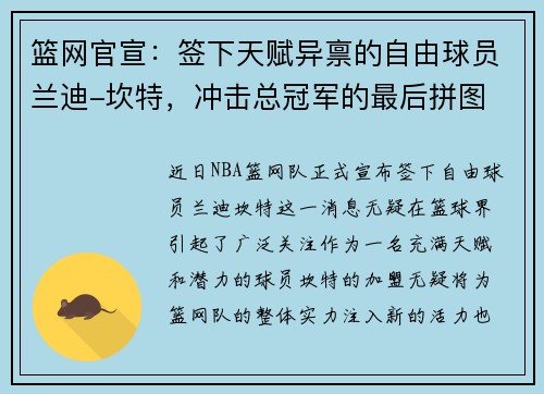 篮网官宣：签下天赋异禀的自由球员兰迪-坎特，冲击总冠军的最后拼图
