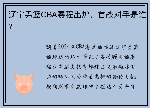 辽宁男篮CBA赛程出炉，首战对手是谁？