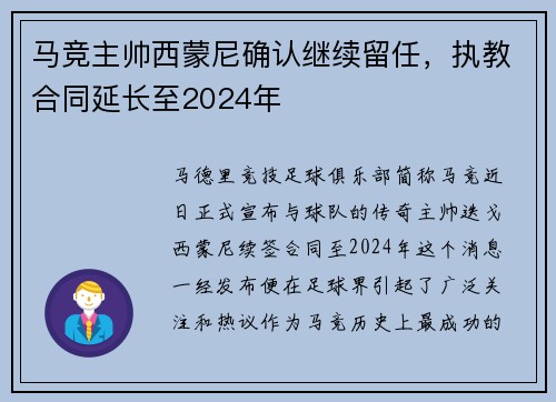 马竞主帅西蒙尼确认继续留任，执教合同延长至2024年